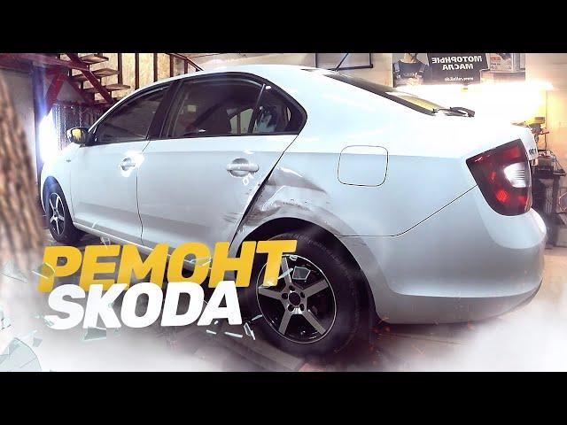 КУЗОВНОЙ РЕМОНТ SKODA RAPID. Ремонт авто после ДТП. Рихтовка, стапельные работы, покраска.