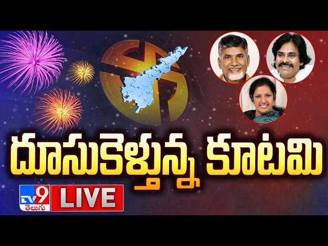 దూసుకెళ్తున్న కూటమి LIVE | AP Election Results 2024 - TV9