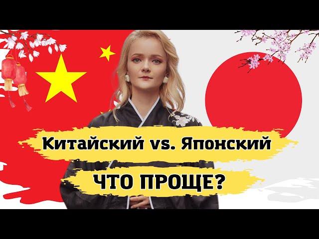 Китайский VS. Японский. Какой язык учить? | Школа китайского языка | Twins Chinese