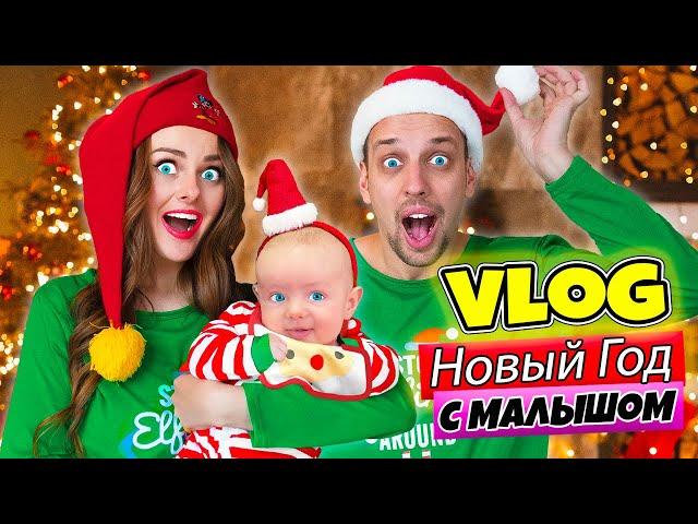 ПЕРВЫЙ НОВЫЙ ГОД МОЕГО МАЛЫША | ВЛОГ #10 | Новогодняя фотосессия! Готовлю ПОДАРКИ И УКРАШАЮ ДОМ