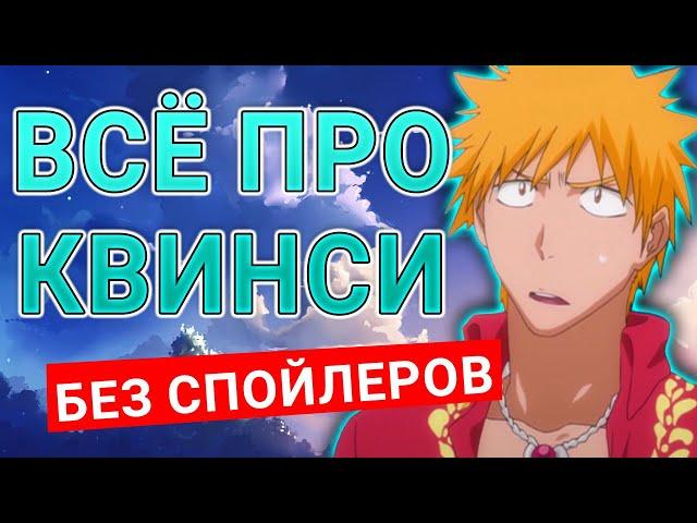 КВИНСИ: СПРАВОЧНИК | Главные враги Шинигами | Блич 2022