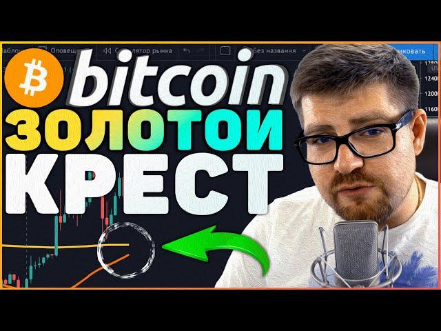 ВНИМАНИЕ!!! БИТКОИН РИСУЕТ ЗОЛОТОЙ КРЕСТ! РОУЛИНГ И МАСК ОБСУЖДАЮТ BITCOIN (BTC) В ТВИТТЕРЕ!