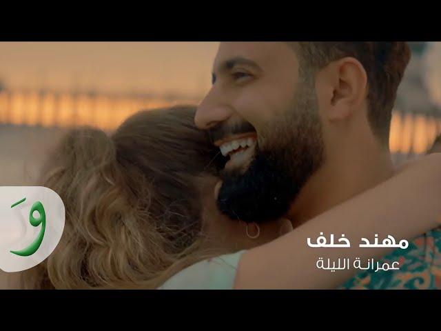 Muhannad Khalaf - Amraneh El Layleh [Official Music Video] (2019) / مهند خلف - زفة عمرانة الليلة