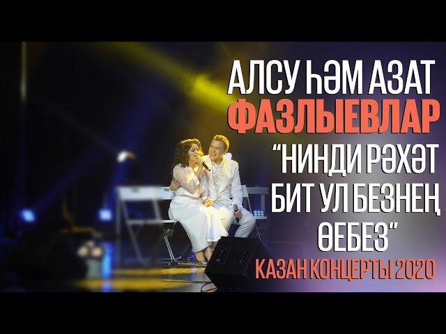 Алсу Азат Фазлыевлар - Нинди рэхэт бит ул безнен оебез / Казан концерты 2020