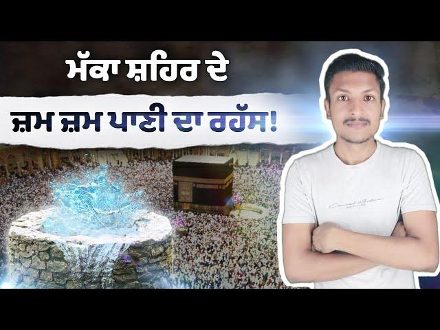 ਮੱਕਾ ਸ਼ਹਿਰ ਦੇ ਜ਼ਮ ਜ਼ਮ ਪਾਣੀ ਦਾ ਰਹੱਸ Mystery Of Makkah Zam Zam Water | Zam Zam Water Story