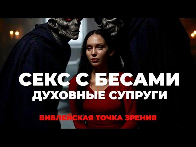 УРОКИ ЖИЗНИ «Духовные супруги, секс с бесами - Библейская точка зрения» Пастор Андрей Шаповалов