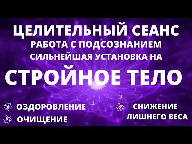 ЛУЧШАЯ МЕДИТАЦИЯ МГНОВЕННОЕ ОЗДОРОВЛЕНИЕ И СНИЖЕНИЕ ВЕСА. УСТАНОВКА НА СТРОЙНОЕ КРАСИВОЕ ТЕЛО.