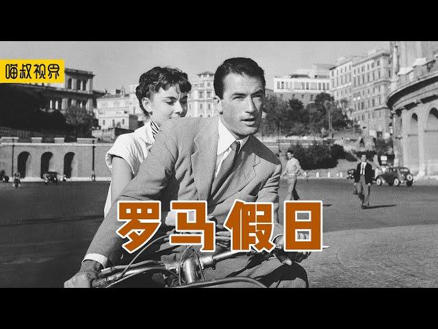 这部好莱坞黑白电影，距今已有68年，却依然被大家奉为经典之作！四目相望却装作不认识，奥黛丽赫本隐忍而深情的爱，看哭了很多人-《罗马假日》