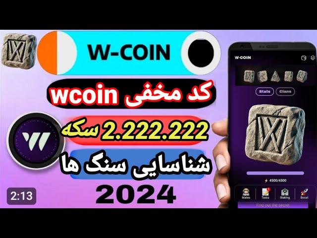 کد مخفی وی کوین wcoin | پیدا کردن سنگ ها در بازی |۲.۲۲۲.۲۲۲ سکه رایگان ویکوین |w-coin secret 23 July