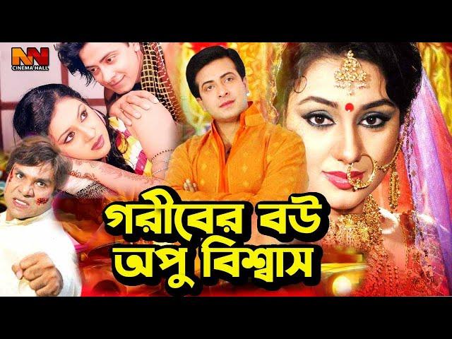 গরীবের বউ অপু বিশ্বাস | Bangla Movie Scene | Shakib Khan | Apu Biswas | Misha Shawdagor | Nodi