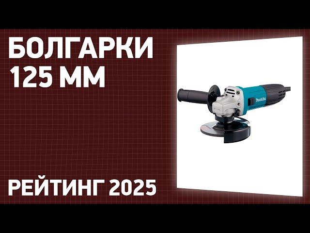 ТОП—7. Лучшие болгарки 125 мм [УШМ]. Рейтинг 2025 года!