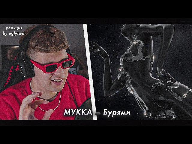 РЕАКЦИЯ на МУККА – Бурями | by uglytwoi