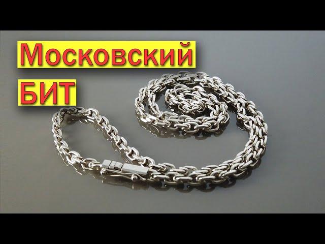 ЦЕПОЧКА "МОСКОВСКИЙ БИТ" процесс изготовления от #AlexKash