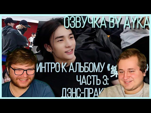 Реакция на [Русская озвучка by Ayka] Stray Kids [INTRO "樂-STAR"] Часть 3 : Танцевальная практика