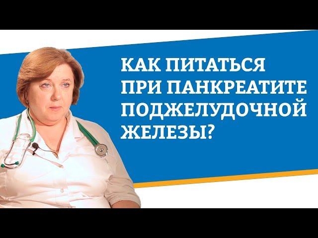 Как питаться при панкреатите поджелудочной железы?