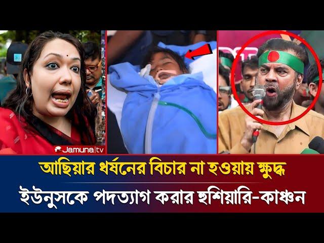 "আছিয়ার বিচার না হলে পদত্যাগ করুন | ইলিয়াস কাঞ্চনের কঠোর হুঁশিয়ারি ইউনুসকে"