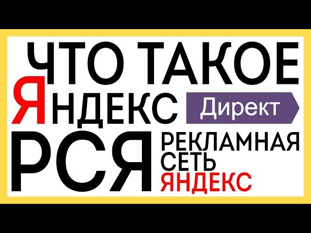 Что такое Яндекс Директ РСЯ как он работает 2020 году ?