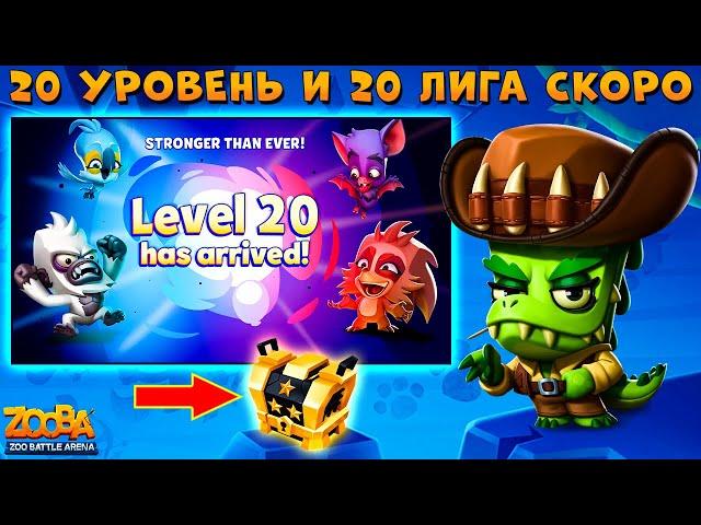 ВВЕДУТ 20 УРОВЕНЬ И 20 ЛИГУ!!! ОТКРЫВАЕМ ЛЕГЕНДАРНЫЙ ЧЕРНЫЙ ЯЩИК!!! ОХОТНИК ДОННА В ИГРЕ ZOOBA