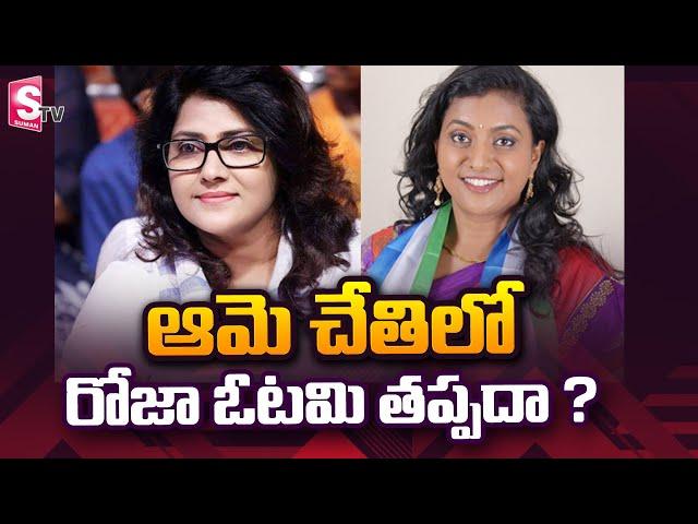 Minister Roja Opposition Candiate In Nagari Constituency | AP Elections 2024 Updates | TDP | SumanTV