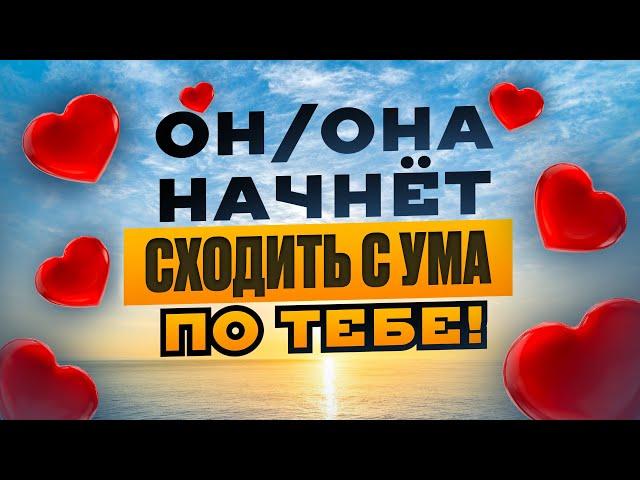 ОН (она) будет не просто скучать, а БУДЕТ СХОДИТЬ ПО ТЕБЕ С УМА! Мощный саблиминал