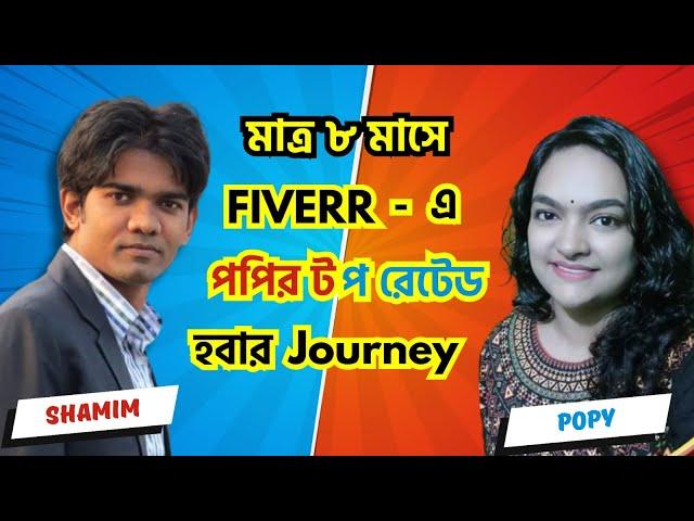 মাত্র ৮ মাসে  Fiverr-এ Popy-র Top-rated Journey | Special Tips & Tricks for newbie