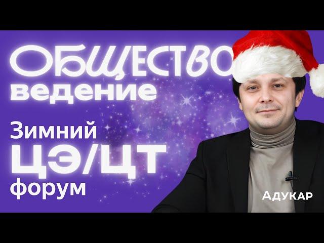 ЦЭ и ЦТ 2025 по обществоведению | Зимний ЦЭ/ЦТ-форум от Адукар | РТ, ДРТ, РЦЭ | Абитуриенту 2025