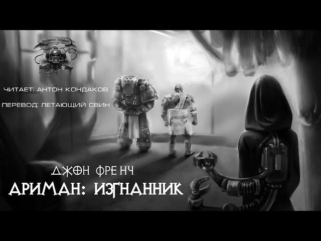 Ариман: Изгнанник, Джон Френч.