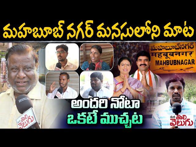 Mahabubnagar Public Talk : మహబూబ్ నగర్ మనసులోని మాట | Dk Aruna vs Vamshichand Reddy | ManaTolivelugu