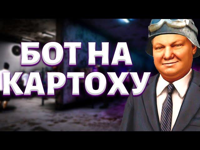 БОТ ДЛЯ СБОРА КАРТОШКИ?! | ЧИТ ДЛЯ ОПГ НА НЕКСТРП?!(NEXTP)