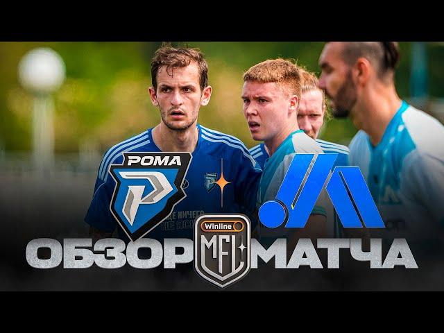 РОМА х ЧИСТО ПИТЕР | ОБЗОР МАТЧА | 7 ТУР | WINLINE MEDIA FOOTBALL LEAGUE