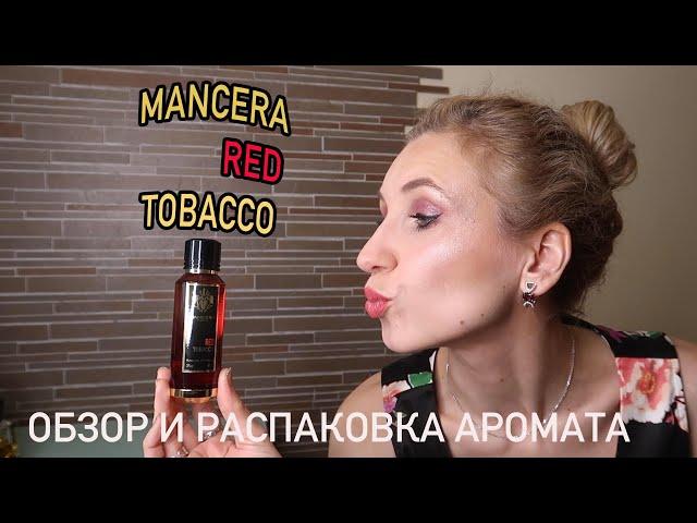 MANCERA RED TOBACCO🟥ПЕРВЫЙ АРОМАТ ОТ МАНСЕРА⬛РАССУЖДАЮ О НИШЕВОЙ ПАРФЮМЕРИИ