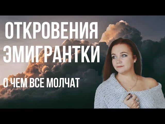 Вся правда об эмиграции О чем молчат эмигранты