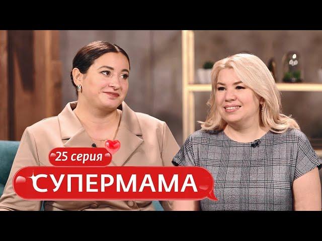 СУПЕРМАМА | 25 ВЫПУСК