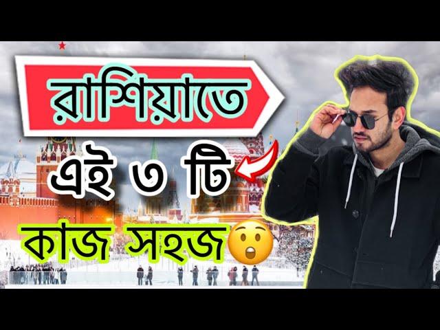 রাশিয়াতে নতুন অবস্থায় এই কাজগুলো খুব সহজে আপনারা পেতে পারেন| আর এই কাজগুলো স্টুডেন্টরা করতে পারেন