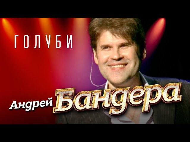 Андрей Бандера - Голуби ("Прикосновение" концерт в Кремле, 2011)