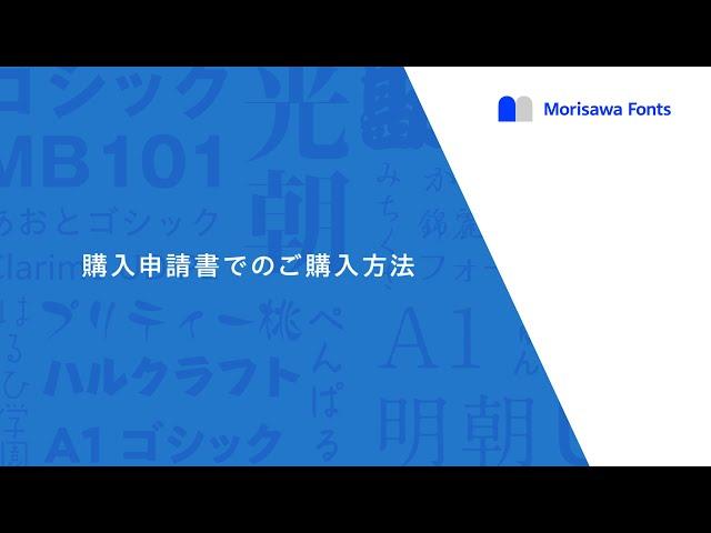 Morisawa Fonts 購入申請書でのご購入方法