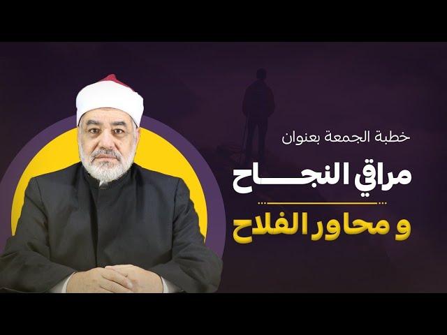 مراقي النجاح و محاور الفلاح . mohamedsaadqasim@