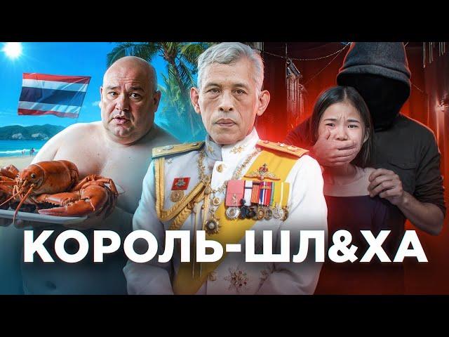 ТАЙЛАНД - Торговля Детьми и Король-проститутка