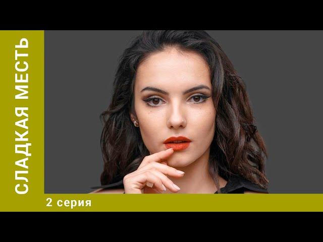 Сладкая месть. 2 Серия. Детективная Мелодрама. Лучшие Сериалы