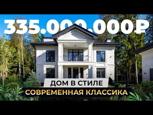 Особняк в стиле современная классика за 335 000 000₽