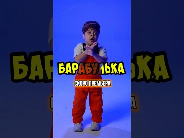 Премьера клипа и песни  «Барабулька»  уже ЗАВТРА! На всех музыкальных площадках 