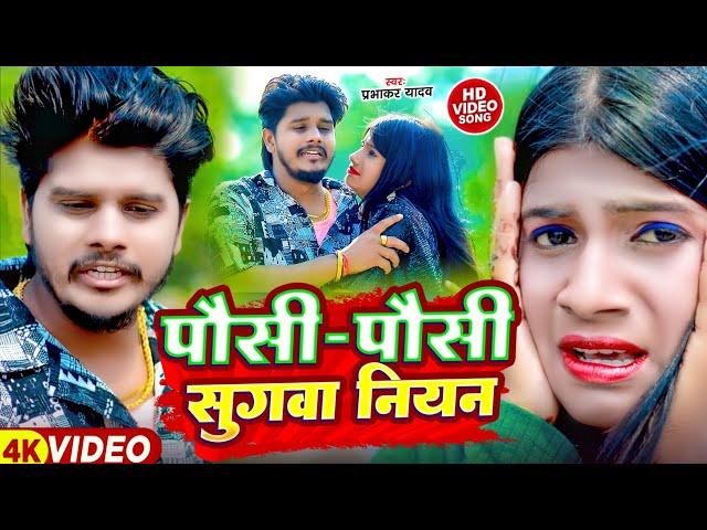 #Video - पौसी पौसी सुगवा नियन || #Prabhakar Yadav का बवाल विडियो सांन्ग || Sakshi Veda || Maghi Song