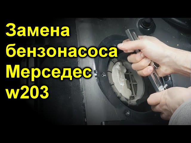 Замена бензонасоса Мерседес w203