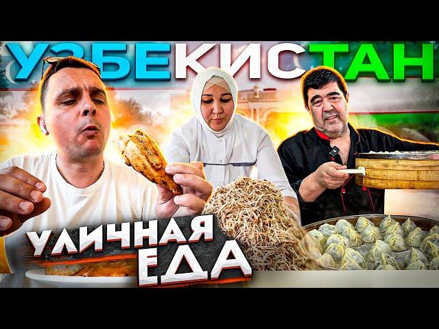 САМАЯ вкусная УЛИЧНАЯ ЕДА в УЗБЕКИСТАНЕ. ЧТО едят УЗБЕКИ?