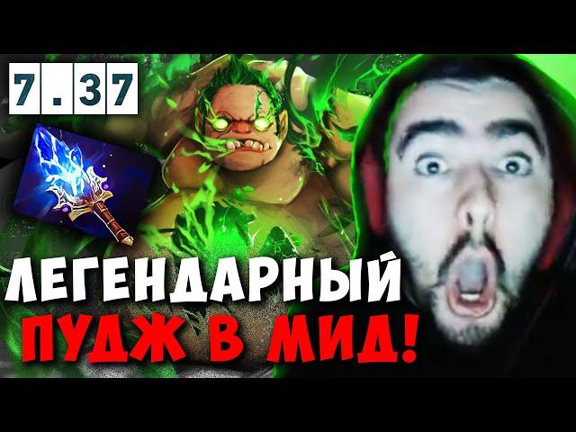 STRAY МИДОВЫЙ ПУДЖ РАЗ В ГОД ! СТРЕЙ ИГРАЕТ НА PUDGE 7.37 carry mid dota 2 4500 ! Лучшее со Стреем