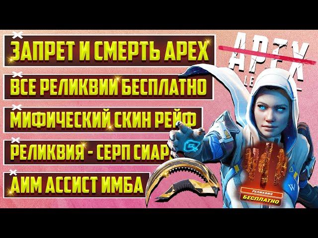 ШОК! - ВСЕ РЕЛИКВИИ БЕСПЛАТНО В APEX LEGENDS | МИФИЧЕСКИЙ СКИН РЕЙФ | НОВАЯ СИСТЕМА ПОДБОРА ИГРОКОВ