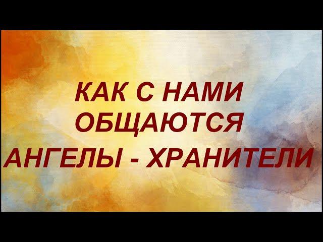 Как общаются с нами Ангелы - Хранители. Знаки Высших Сил..