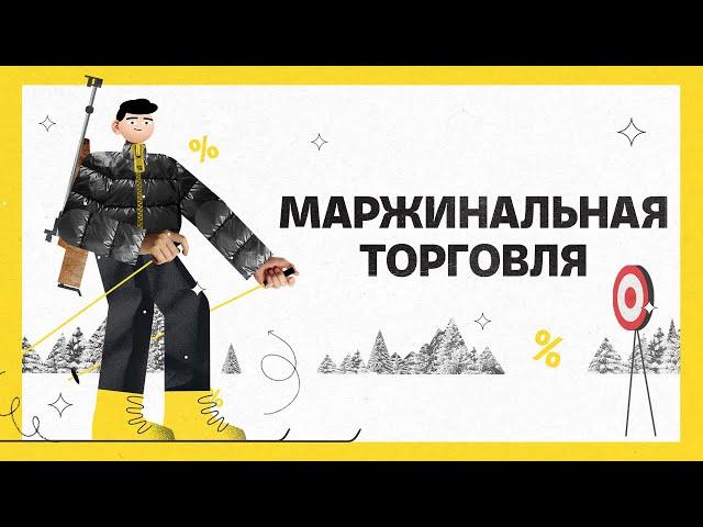 Маржинальная торговля  | Академия инвестиций #12