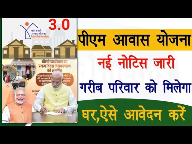 Pm Awas Yojana 3.0 Launch | पीएम आवास योजना की नई नोटिस जारी 3 करोड़ लाभार्थी को मिलेंगे आवास