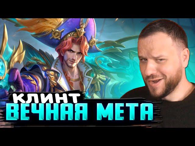 ВЕЧНОМЕТОВЫЙ КЛИНТ, КАК ЖЕ ОН ХОРОШ РАКО - ГАЙД MOBILE LEGENDS